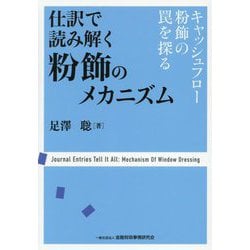 仕訳で読み解く粉飾のメカニズム―キャッシュフロー粉飾の罠を探る [単行本]