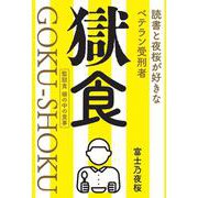 獄食－読書と夜桜が好きなベテラン受刑者 [単行本]