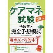 ケアマネ試験 法改正と完全予想模試〈'25年版〉―最新の出題傾向に対応! [単行本]