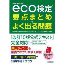 eco検定 要点まとめ+よく出る問題―環境社会検定試験 [単行本]
