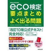 eco検定 要点まとめ+よく出る問題―環境社会検定試験 [単行本]