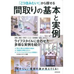 「こう住みたい!」から探せる間取りの基本と実例―自分らしい理想の家が見えてくる! [単行本]