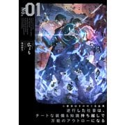 二度目はタの付く自由業　～逆行した社畜は、チートな装備&知識持ち越しで万能のアウトローになる～<1>(アース・スターノベル) [単行本]