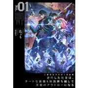 二度目はタの付く自由業〈1〉―逆行した社畜は、チートな装備&知識持ち越しで万能のアウトローになる(EARTH STAR NOVEL) [単行本]