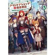 アウトドアショップin異世界店　冒険者の始まりの街でオープン！<3>(アース・スターノベル) [単行本]