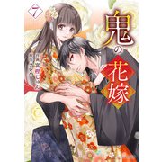 鬼の花嫁　７(noicomi COMICS－鬼の花嫁) [コミック]