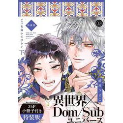 こっち向いてグレア 下 特装版(デイジーコミックス) [コミック]