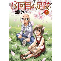 13回目の足跡　（５）<5>(角川コミックス・エース) [コミック]