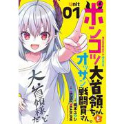ポンコツ大首領ちゃんとオッサン戦闘員さん。（1）(角川コミックス・エース) [コミック]
