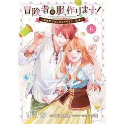 冒険者の服、作ります！6 ～異世界ではじめるデザイナー生活～<6>(フロース　コミック) [コミック]