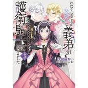 わたくしのことが大嫌いな義弟が護衛騎士になりました　３　実は溺愛されていたって本当なの!?<3>(フロース　コミック) [コミック]