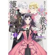 わたくしのことが大嫌いな義弟が護衛騎士になりました　３　実は溺愛されていたって本当なの!?<3>(フロース　コミック) [コミック]