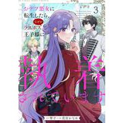 おデブ悪女に転生したら、なぜかラスボス王子様に執着されています ３<3>(フロース　コミック) [コミック]