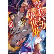 空手バカ異世界　6<6>(ヒューコミックス) [コミック]