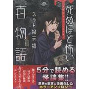 死ぬほど怖いネット掲示板百物語～都市伝説コミック怪談集～(HOWLコミックス) [コミック]