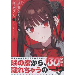地雷なんですか？ 地原さん（7）<7> [コミック]