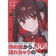 地雷なんですか？ 地原さん（7）<7> [コミック]