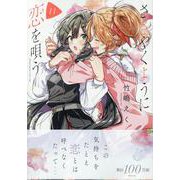ささやくように恋を唄う（11）<11>(百合姫コミックス) [コミック]