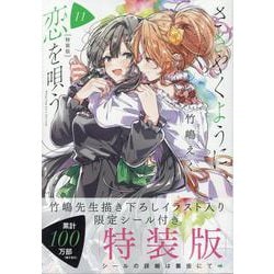 ささやくように恋を唄う　全11巻(即刊) 51NUk3ULMaL._AC_SY200_QL15_.jpg