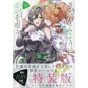 ささやくように恋を唄う（11）特装版<11>(百合姫コミックス) [コミック]