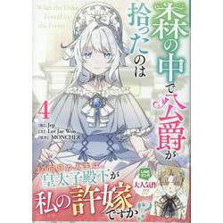 森の中で公爵が拾ったのは（4）<4>(カラフルハピネス) [コミック]