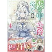 森の中で公爵が拾ったのは（4）<4>(カラフルハピネス) [コミック]