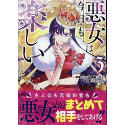悪女は今日も楽しい（3）<3>(カラフルハピネス) [コミック]
