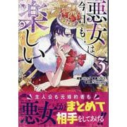 悪女は今日も楽しい（3）<3>(カラフルハピネス) [コミック]