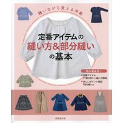縫いながら覚える洋裁 定番アイテムの縫い方&部分縫いの基本 [単行本]
