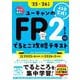 ユーキャンのFP2級AFPでるとこ攻略テキスト〈'25-'26年版〉 [単行本]