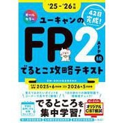25～'26年版 ユーキャンのFP2級・AFP でるとこ攻略テキスト （ユーキャンの資格試験シリーズ） [単行本]