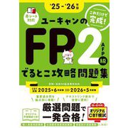 ユーキャンのFP2級AFPでるとこ攻略問題集〈'25-'26年版〉 [単行本]