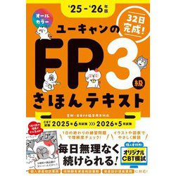 ユーキャンのFP3級きほんテキスト〈'25-'26年版〉 [単行本]