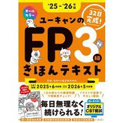ユーキャンのFP3級きほんテキスト〈'25-'26年版〉 [単行本]