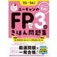 ユーキャンのFP3級きほん問題集〈'25-'26年版〉 [単行本]