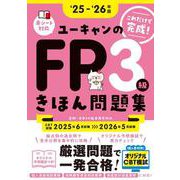 25～'26年版 ユーキャンのFP3級 きほん問題集 （ユーキャンの資格試験シリーズ） [単行本]