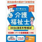 2026年版 ユーキャンの介護福祉士 2026徹底予想模試 （ユーキャンの資格試験シリーズ） [単行本]
