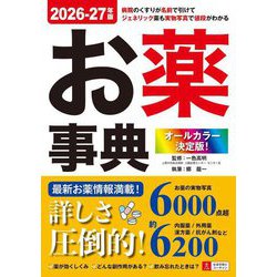 オールカラー決定版!お薬事典〈2026-27年版〉 [事典辞典]