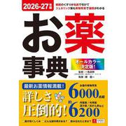 オールカラー決定版！お薬事典 2026-27年版 [事典辞典]