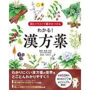 図とイラストで薬がみつかる わかる！漢方薬 [単行本]