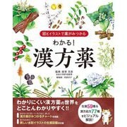 わかる!漢方薬―図とイラストで薬がみつかる [単行本]