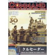 コマンドマガジン182号 [全集叢書]