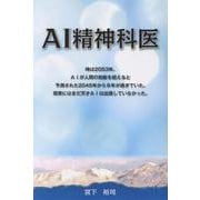 AI精神科医 [単行本]