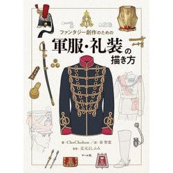 ファンタジー創作のための軍服・礼装の描き方 [単行本]