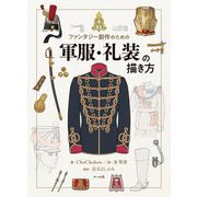 ファンタジー創作のための軍服・礼装の描き方 [単行本]