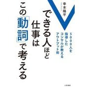 できる人ほど仕事はこの「動詞」で考える―5000人を指導したコンサルが教えるアウトプット術 [単行本]