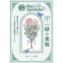 自然治癒力を上げるドイツ「緑の薬箱」―薬を使わず不調を治すドイツ家庭の自然療法バイブル [単行本]