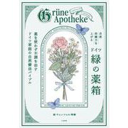 自然治癒力を上げるドイツ「緑の薬箱」－薬を使わず不調を治すドイツ家庭の自然療法バイブル(単行本) [単行本]