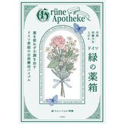 自然治癒力を上げるドイツ「緑の薬箱」―薬を使わず不調を治すドイツ家庭の自然療法バイブル [単行本]