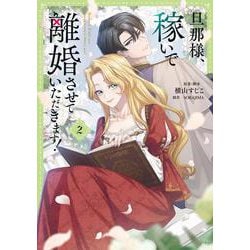 旦那様、稼いで離婚させていただきます！ ２<2>(フロース　コミック) [コミック]